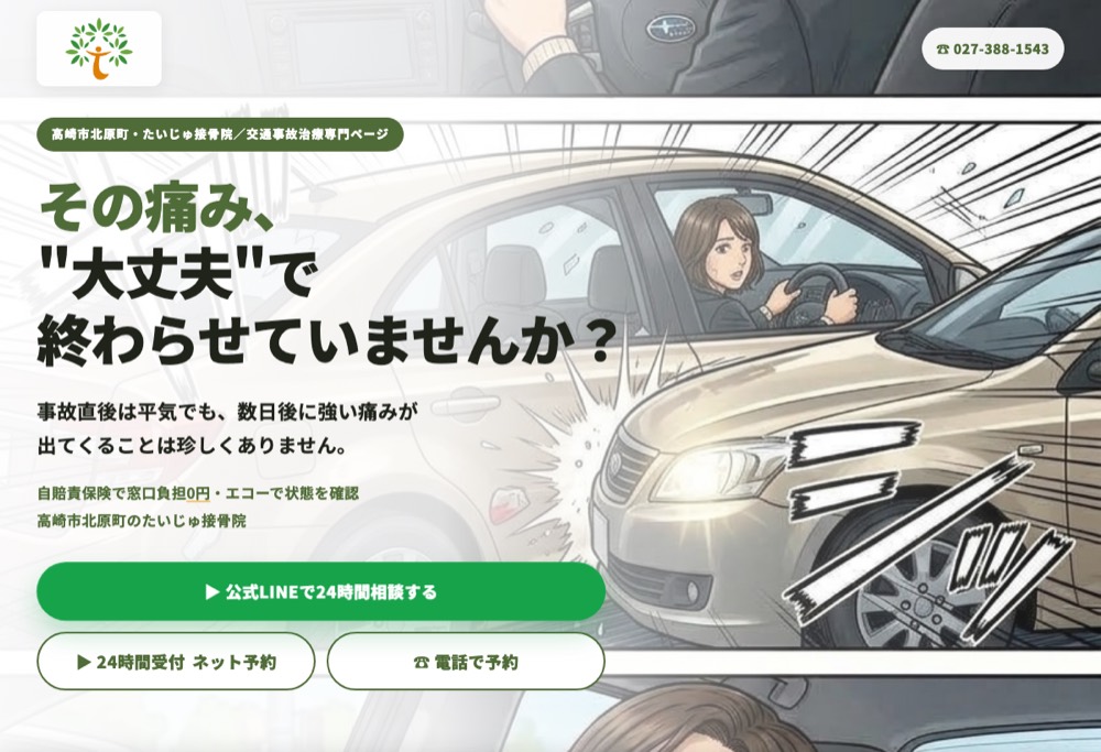 交通事故治療専用のランディングページ。オリジナル漫画を使ったファーストビュー