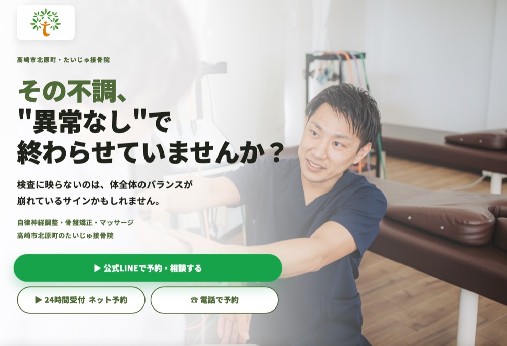整骨院のランディングページ。ファーストビューに院長の施術写真と予約ボタンを配置した構成
