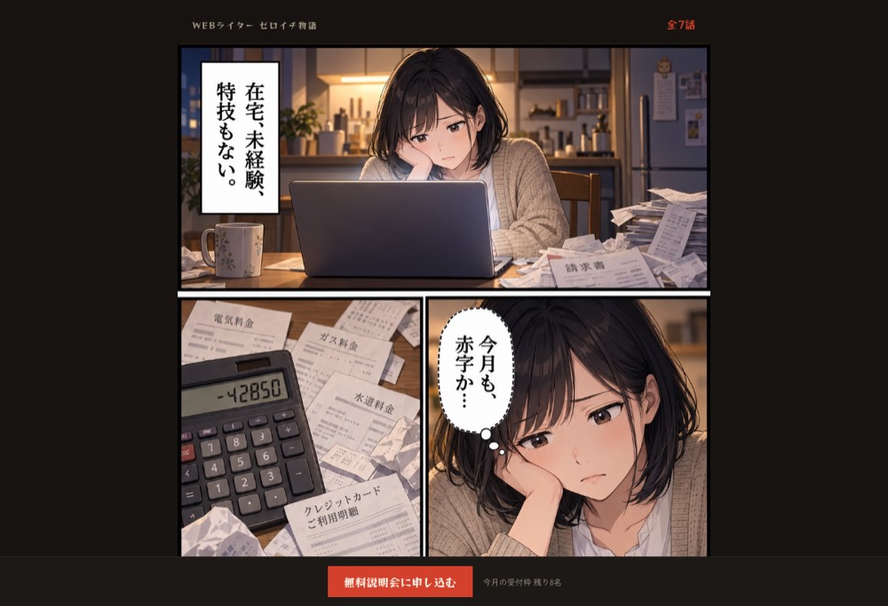 全編を漫画で構成したランディングページ。コマ割りされた漫画と追従する申し込みボタン
